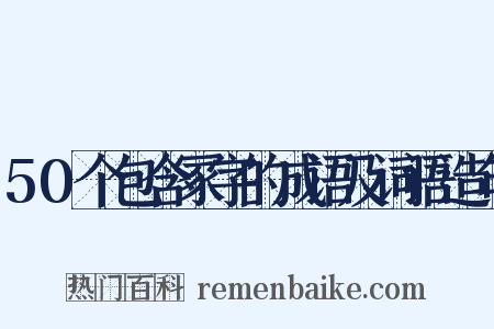 50个包含冢字的成语及词语造句是什么意思的图片